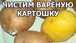 Как быстро чистить варёную картошку. Совет от Ивана! Как быстро чистить варёную картошку. Совет от Ивана!