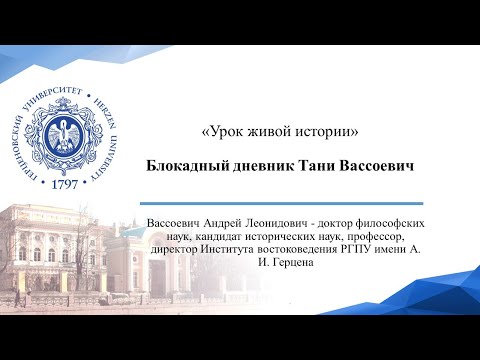 «Блокадный дневник Тани Вассоевич»