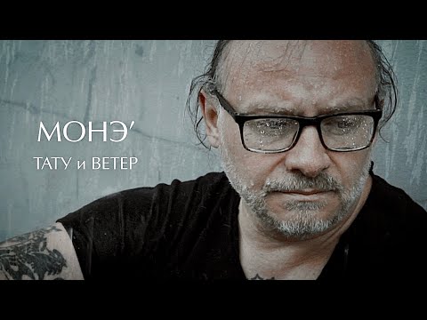 МОНЭ’ «Тату и Ветер»
