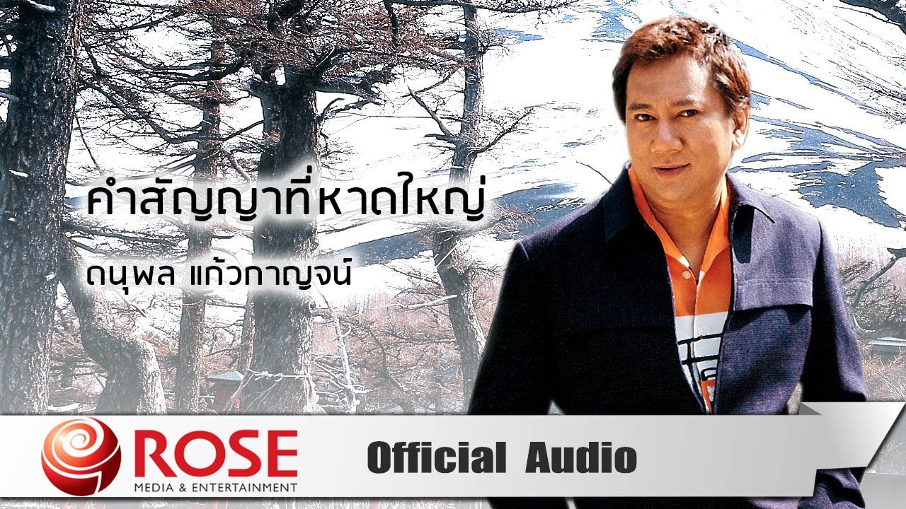 ปกเพลง คำสัญญาที่หาดใหญ่ (Audio) — CHAE DANUPOL KAEWKANJAN
