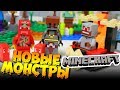 ЛЕГО MINECRAFT НОВЫЕ МОНСТРЫ И ВЕРТОЛЕТ