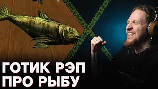 видео: НЮБЕРГ слушает Рыба (Gothic rap) картинка: НЮБЕРГ слушает Рыба (Gothic rap)