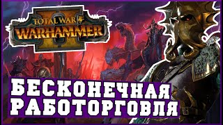 Я сломал Total War Warhammer 2 и теперь рабы БЕСКОНЕЧНЫЙ источник денег