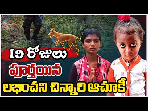 19 Days of Girl Missing Case: Latest Updates | 19 రోజులు పూర్తయిన లభించని చిన్నారి ఆచూకీ | ZEE News - ZEE24TELUGUNEWS