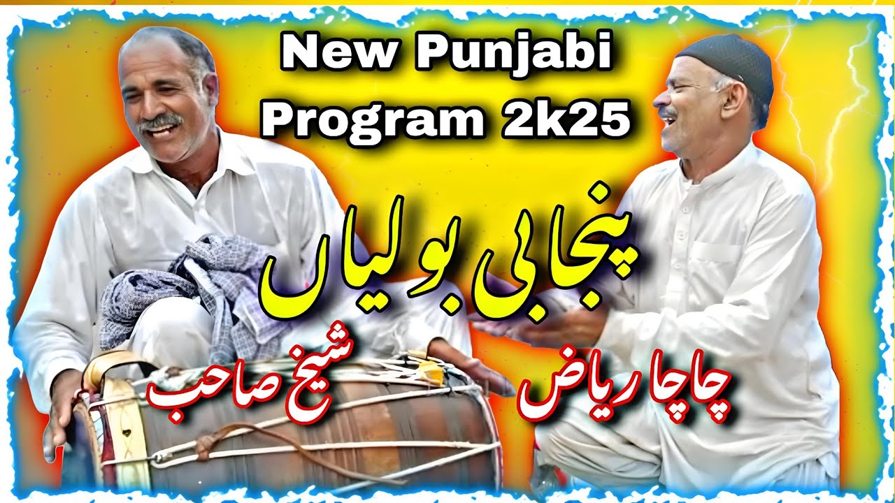 Punjabi Boliya | Chacha Riaz • Shakhe Shab | Goon Mahiye 2k25 (Official ...