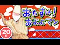 【 20分連続】 おたすけ！およよマンメドレー/ 実写ダンス / 2021年1月のうた / おかあさんといっしょ 最新ソングブック ブー！スカ・パーティ 収録 〜covered by うたスタ〜