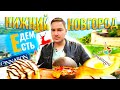 ЕДЕМ ЕСТЬ в НИЖНИЙ НОВГОРОД  / XXL БУРГЕР в SKOBA / СЫРНОЕ МОРОЖЕНОЕ / CINNABON / ГУЛЯЕМ по НИЖНЕМУ