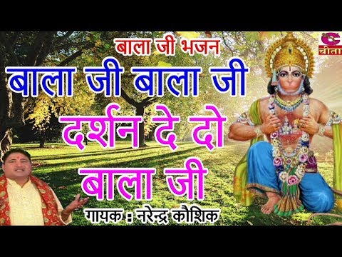 बाला-जी-बाला-जी-दर्शन-दे-दे-दो-बाला-जी---62-4-narendra-kaushik---पॉपुलर-डिवोशनल-भजन-2020