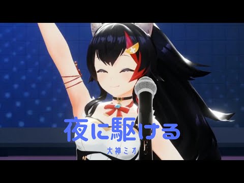 夜に駆ける／大神ミオ