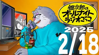 銀次郎のオールナイトラジオごっこ2025/02/18