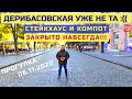 Одесса Дерибасовская уже не та :((  Прогулка 06.11.2020 / Компот и Стейкхаус закрыты навсегда