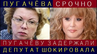 СРОЧНО! СЕГОДНЯ! Депутат Высмеяла Сбежавшую Пугачёву, Сразу После Приезда в Россию Певицу Задержали