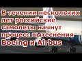 SSJ 100 с ПД 8 Ил 114 300 МС 21 300 с ПД 14 ИЛ 96 400 с ПД 35 вытеснят Boeing Airbus новости сегодня