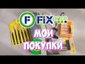 Фикс прайс мои покупки. Обзор покупок для дома из Fix Price