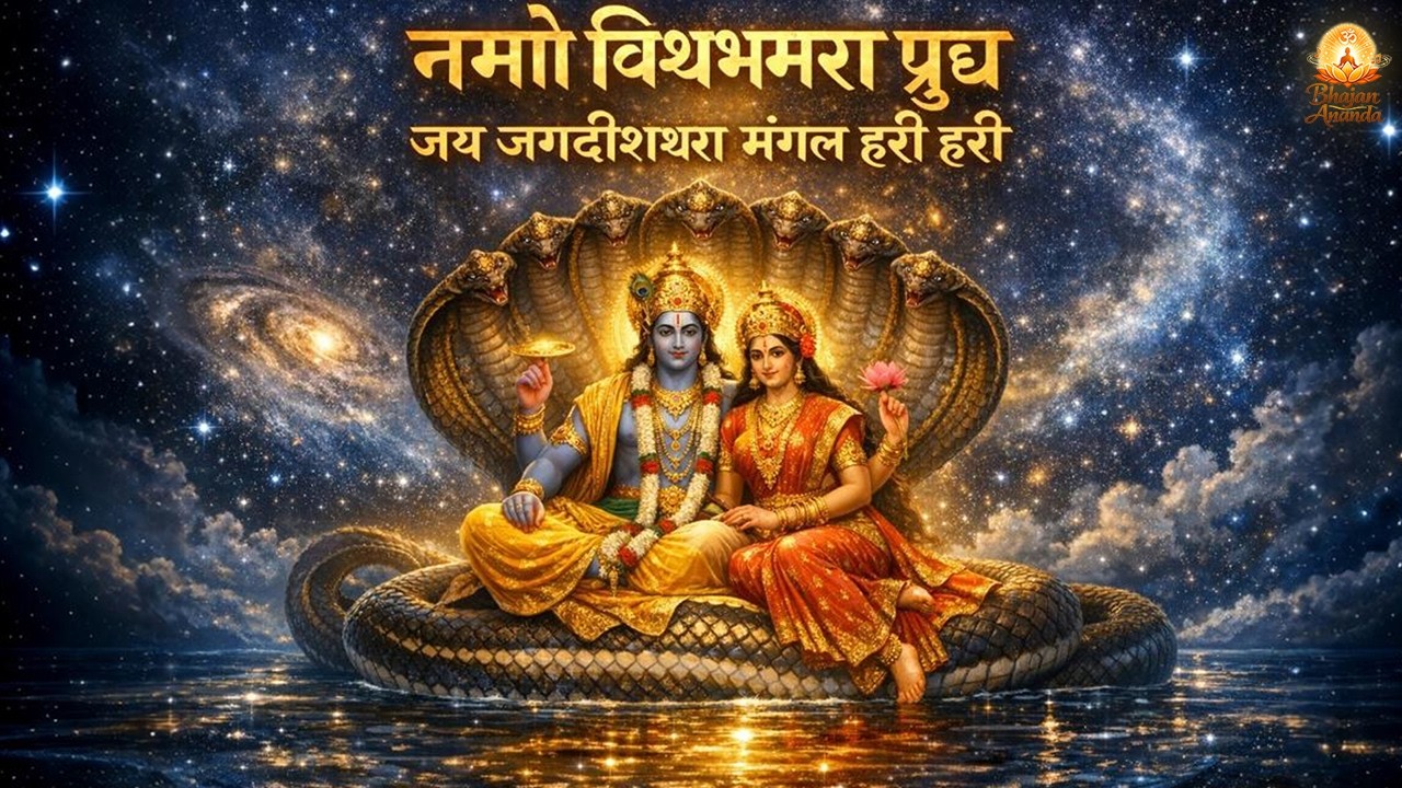 नमो विश्वम्भरा प्रभु हरि हरि | Namo Vishwambhara Prabhu Hari Hari | New Narayan Bhajan 2026