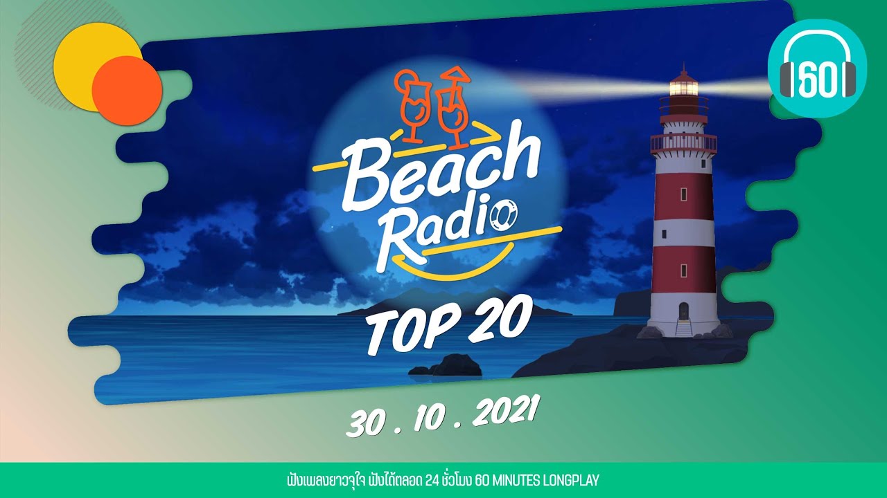 Beach Radio : Top 20 [30.10.64] พันหมื่นเหตุผล KLEAR, คนไม่จำเป็น Getsunova,คนเจ้าน้ำตา นิว จิ๋ว
