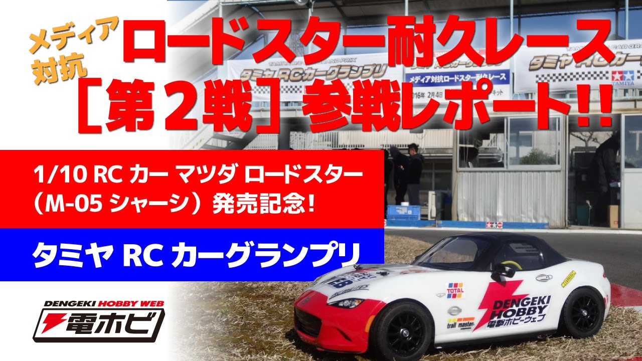 打倒マツダチーム！「タミヤRCカーグランプリ メディア対抗