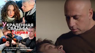 Невеста С Криминальным Прошлым Сбегает Со Свадьбы. Детектив- Украденная Свадьба - Серия 2 .