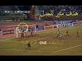 هدف الرجاء المثير للجدل في نهائي دوري أبطال افريقيا 1989 أمام مولودية وهران