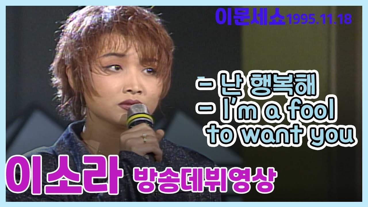 🔆요청영상🔆 ♥이소라 방송데뷔공연  ♬난 행복해 ♬ I am a fool to want you  🍁이문세쇼🍁  [추억의 영상] KBS 방송(1995.11.18)