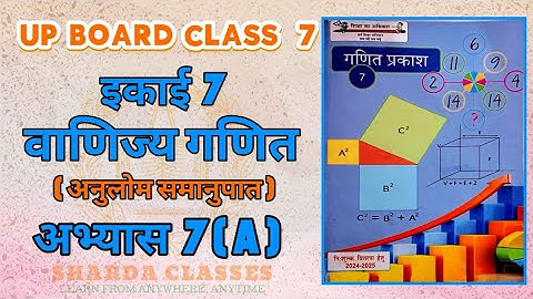 Up Board Class 7 math chapter 7A | वाणिज्य गणित | Class 7 math chapter 7 A Up Board | #class7maths