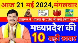 21 May 2024 : MP News | Madhya Pradesh News | मध्यप्रदेश समाचार | Bhopal News | CM Mohan Yadav