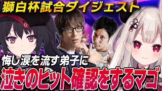 悔し涙を流す弟子に泣きのヒット確認をしてしまうマゴさん | 獅白杯マゴ一門試合ダイジェスト【ストリートファイター6】