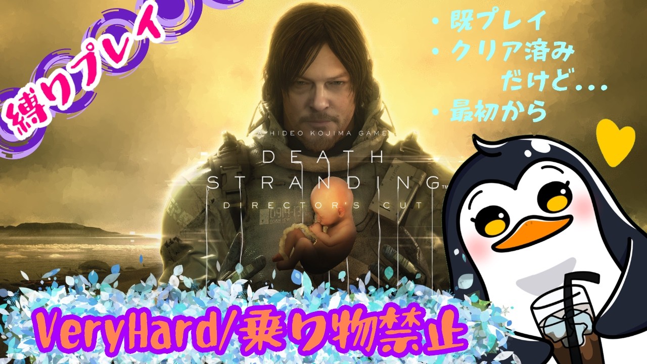 【縛りベリハ】🐧DEATH STRANDING DIRECTOR'S CUT🐧ぺんぎんのゲーム実況🎮JP/EN【Steam】