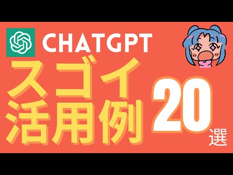 chatGPTの便利な活用例20選！意外と知られてない使い方