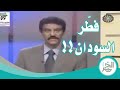رمضان تلفزيون السودان يفطر الصائمين أمس الأحد قبل أذان المغرب بـ 10 دقائق  mp3