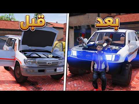 شريت جيب لاندكروزر وعدلته تعديل أسطوري😎🔥l فلم قراند