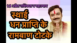 स्थाई धन प्राप्ति के अचूक, रामबाण टोटके | Dhan Prapti Ke Saral, Achuk Totke | अपार पैसा पाने का उपाय