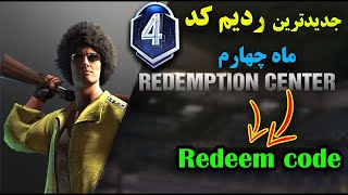 جدیدترین ردیم کد ماه چهارم رسید??? | PUBG TRICKS