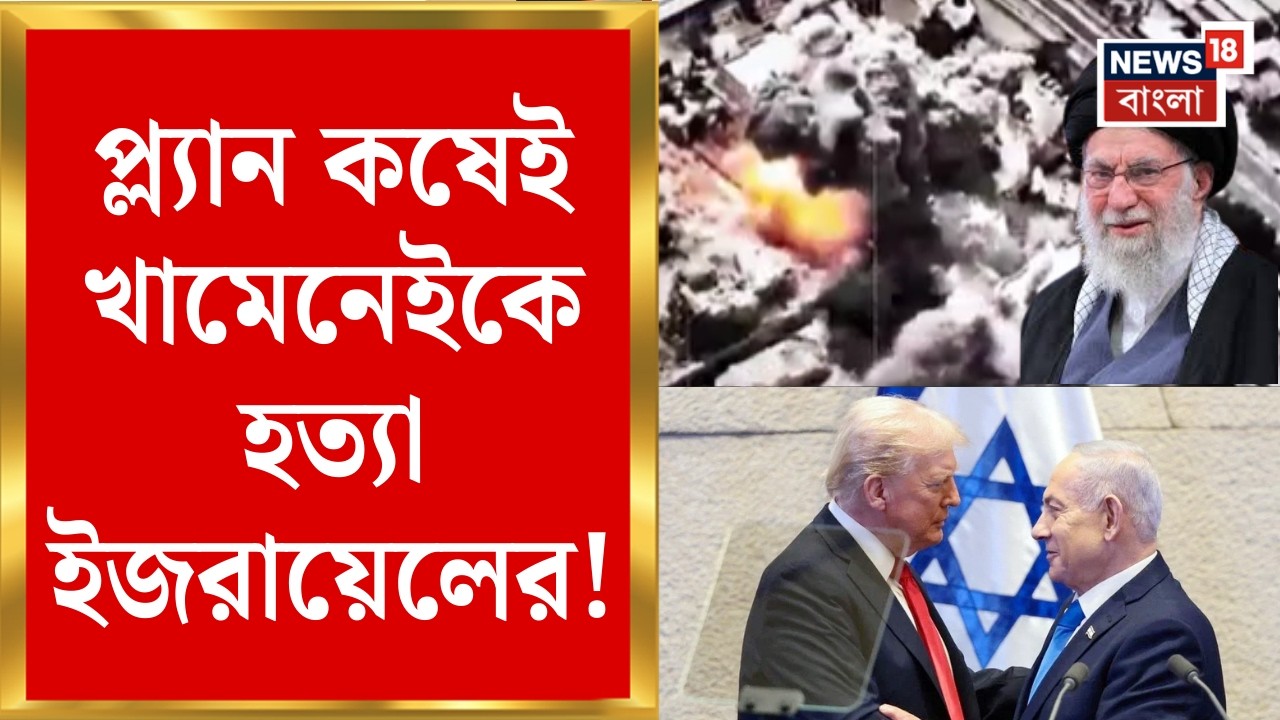 Iran Israel War | কয়েকবছরের নজরদারি, হ্যাক Tehran এর CC Camera! কীভাবে হত্যা Khamenei? | Bangla News