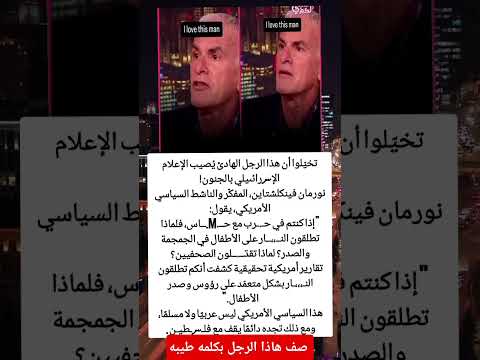 تخي لوا أن هذا الرجل الهادئ ي صيب الإعلام الإرائىيلي بالجنون نورمان فينكلشتاين متدول