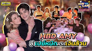 Now You C-Amy EP.134 I HBD AMY ซี เปย์หนักควักเงินล้าน