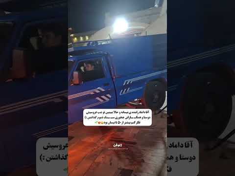 داماد راننده نیسانه رفیقاش ببینید چیکار کردن تا آخرش تماشا کنید
