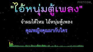 ไอ้หนุ่มตู้เพลง - คาราโอเกะ Midi Karaoke Cover | 145/Em