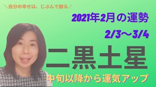 2021年2月の二黒土星の運勢