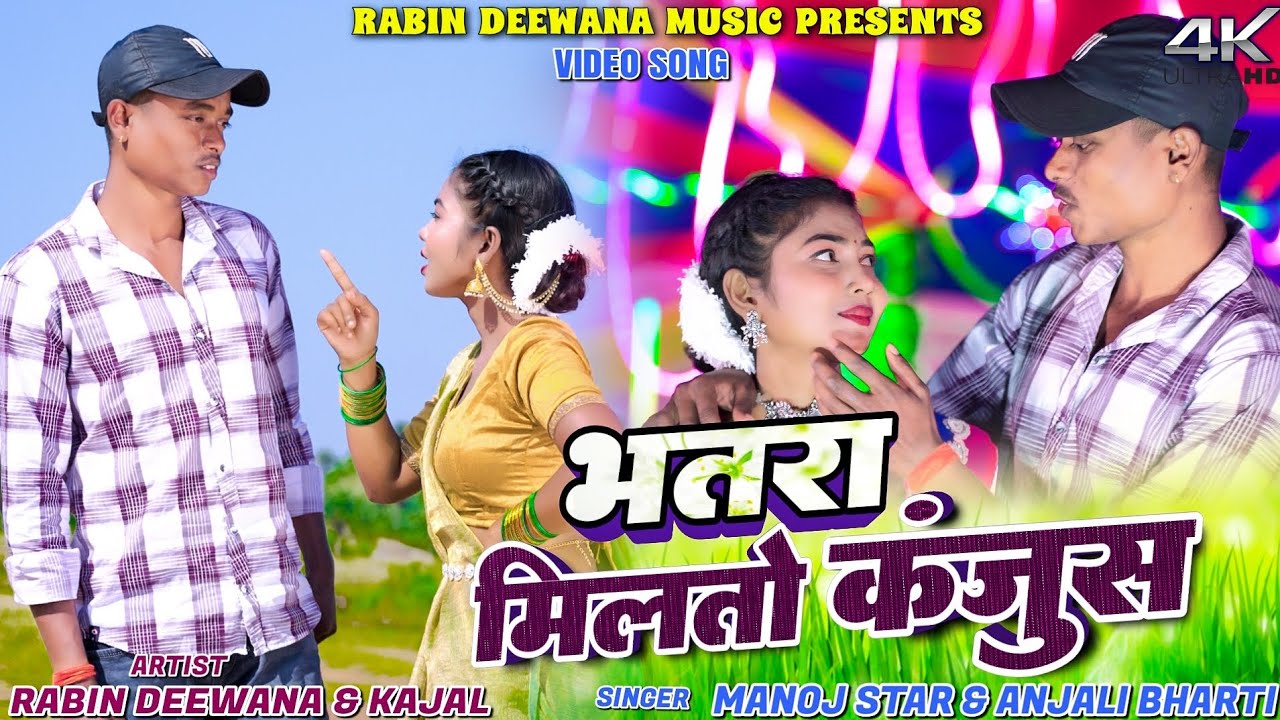 Bhatra Milto Kanjush || Manoj Star&Anjali Bharti || Rabin Deewana || Kajal Roy|| New Khortha video.