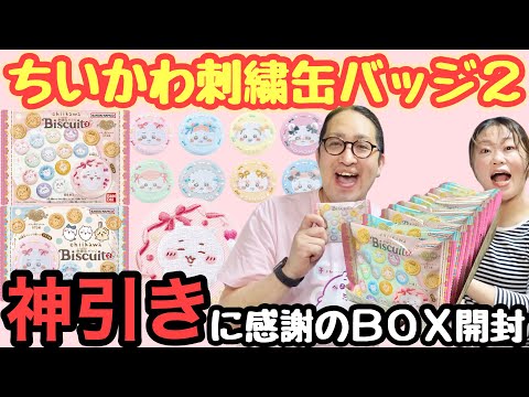 優勝】神引きしたちいかわ刺繍缶バッジ2のBOX開封 - YouTube