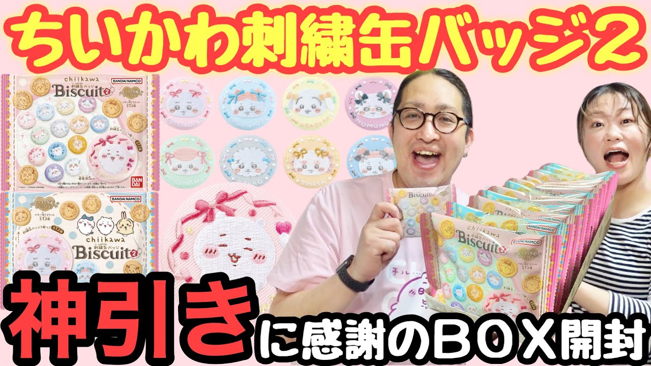 優勝】神引きしたちいかわ刺繍缶バッジ2のBOX開封 - YouTube