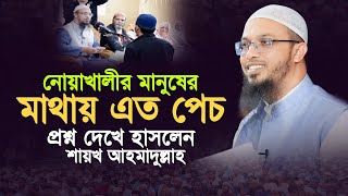 নোয়াখালীর মানুষের মাথায় এত পেচ | শায়খ আহমাদুল্লাহ প্রশ্ন উত্তর | Shaikh Ahmadullah | ahmadullah |