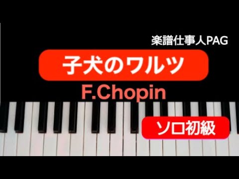 子犬のワルツ(F.Chopin) 動画 ピアノ(ソロ) 初級 ダウンロード