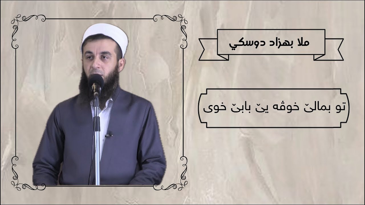 تو بمالێ خوڤە یێ بابێ خوی.
