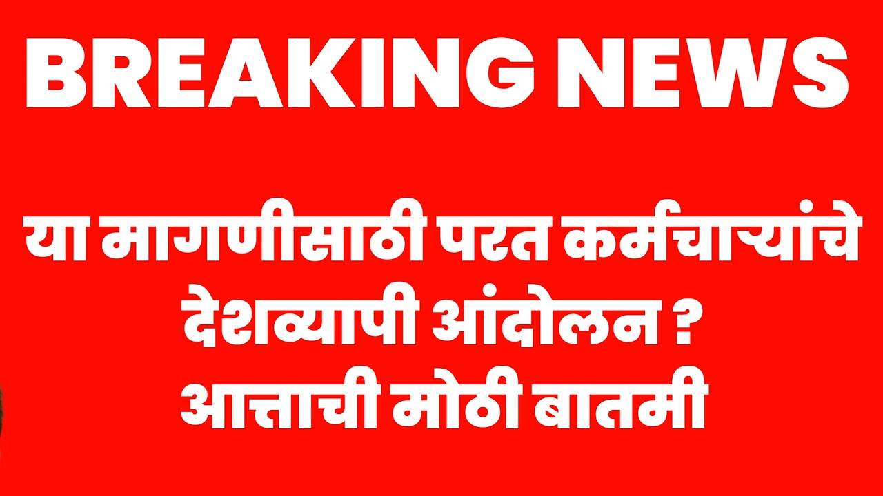 पुन्हा जुन्या पेन्शन मागणी साठी देशव्यापी महा आंदोलन?2023 Update | OPS आणि 8वे वेतन आयोग साठी आंदोलन