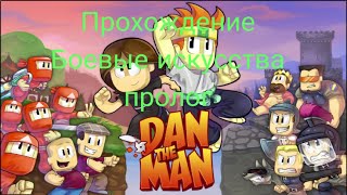 Прохождение игры DAN the MAN.  Пролог.