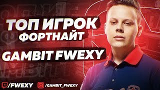 ЗНАЙ НАШИХ - GAMBIT FWEXY | ТОП ИГРОК ФОРТНАЙТ