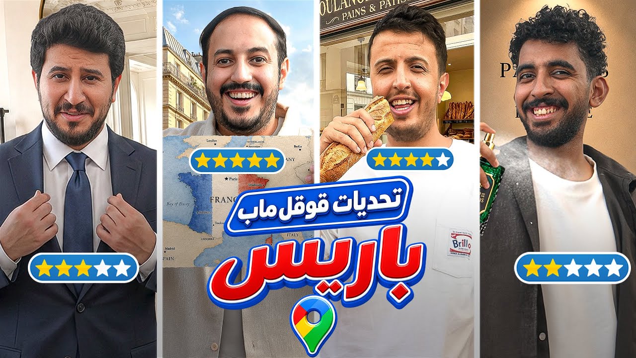 تحديات قوقل ماب في باريس 🇫🇷📍