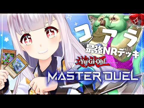 【遊戯王マスターデュエル】最強NRデッキでこあらぱんち🐨🐨🐨👊【星天Game】